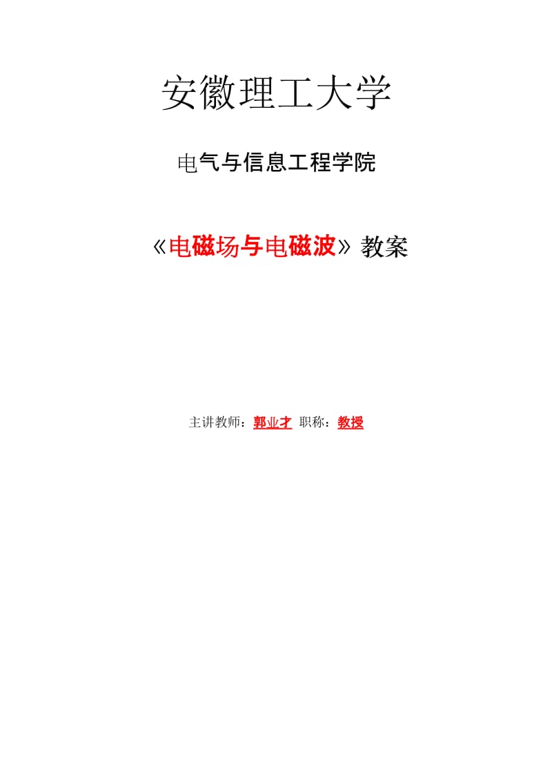 [理学]安徽理工大学《电磁场理论》教案.doc_第1页