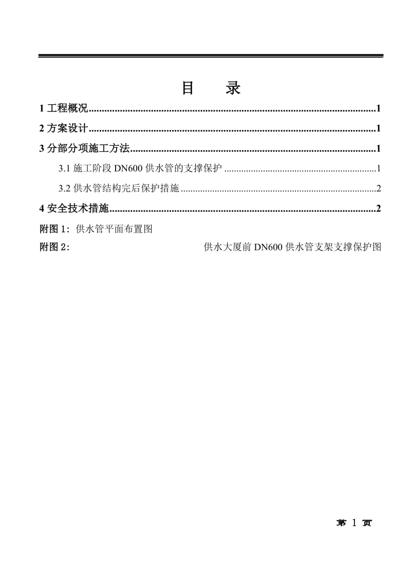 [建筑]供水管道支护专项方案.doc_第1页