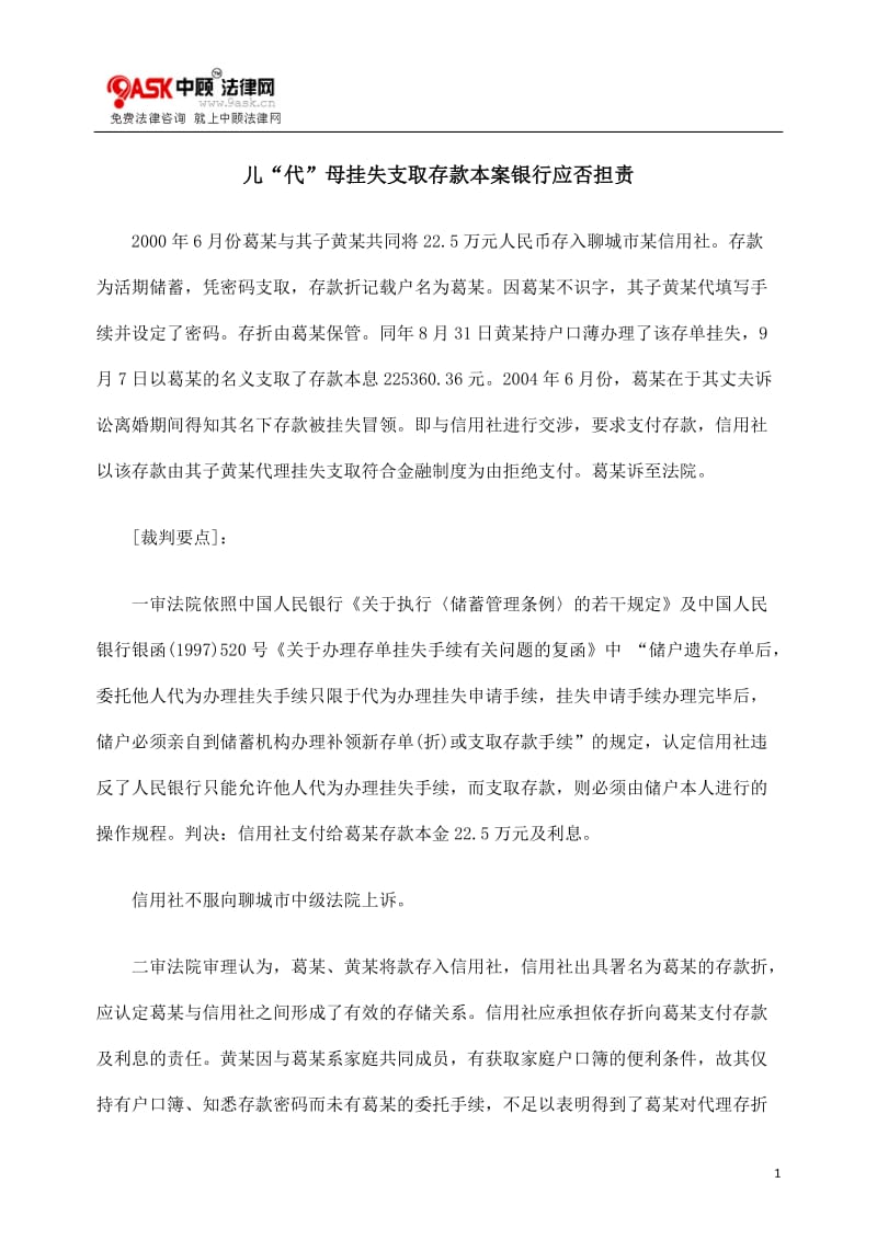 [法律资料]儿“代”母挂失支取存款本案银行应否担责.doc_第1页