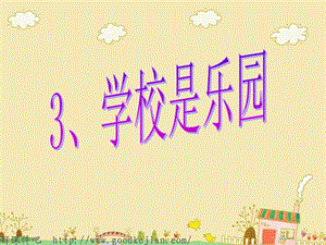 《学校是乐园》课件2.ppt