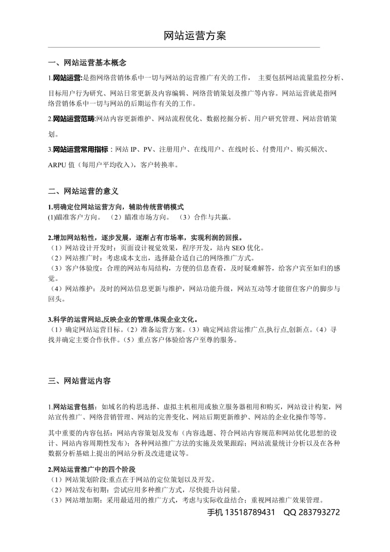 [计算机]网站运营方案.doc_第2页