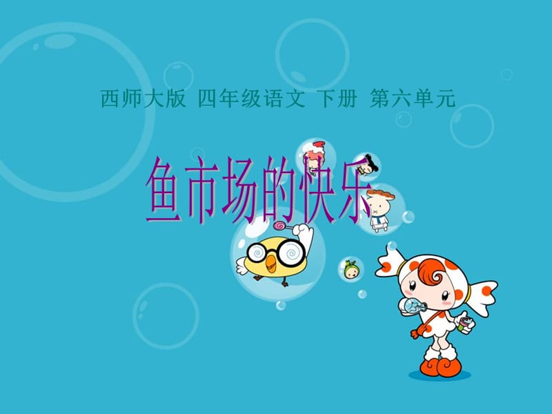 鱼市场的快乐.ppt_第1页