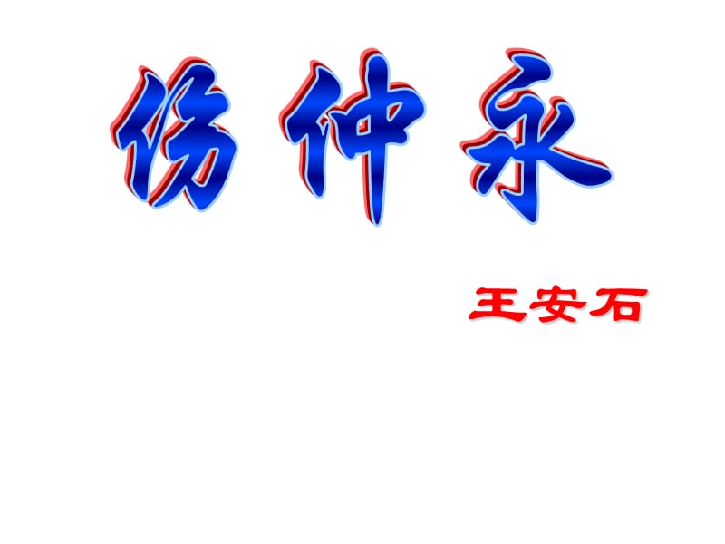 《伤仲永》ppt8.ppt_第3页