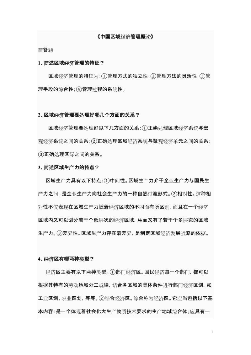 [建筑]237-《中国区域经济管理概论》.doc_第1页