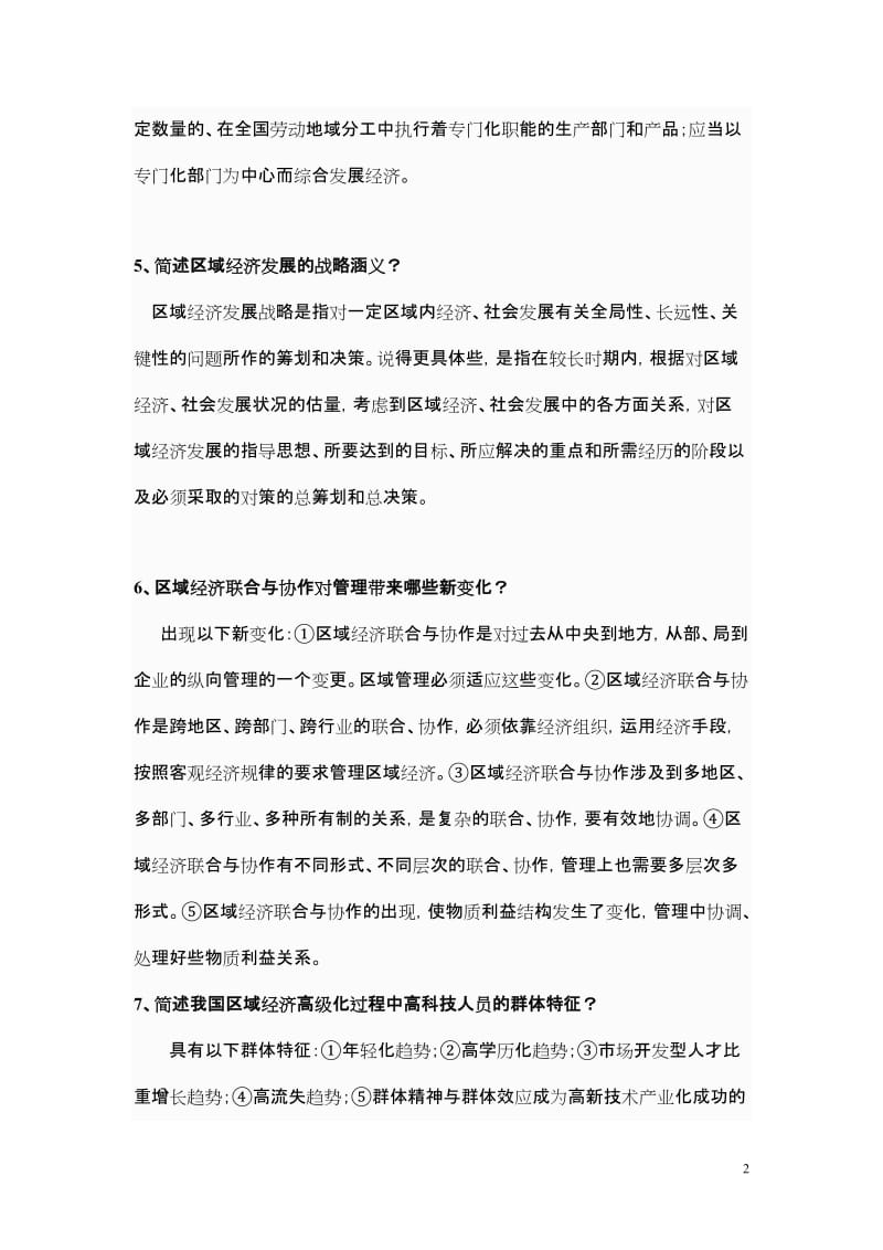 [建筑]237-《中国区域经济管理概论》.doc_第2页