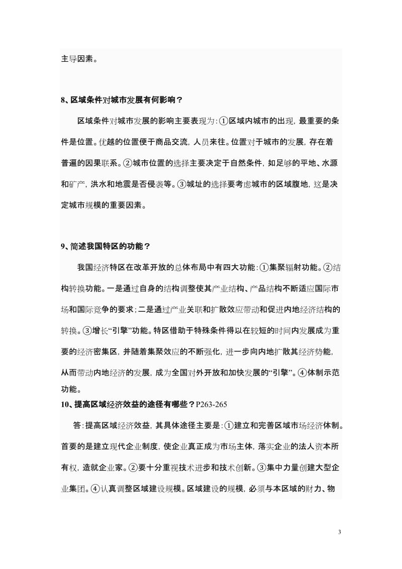 [建筑]237-《中国区域经济管理概论》.doc_第3页