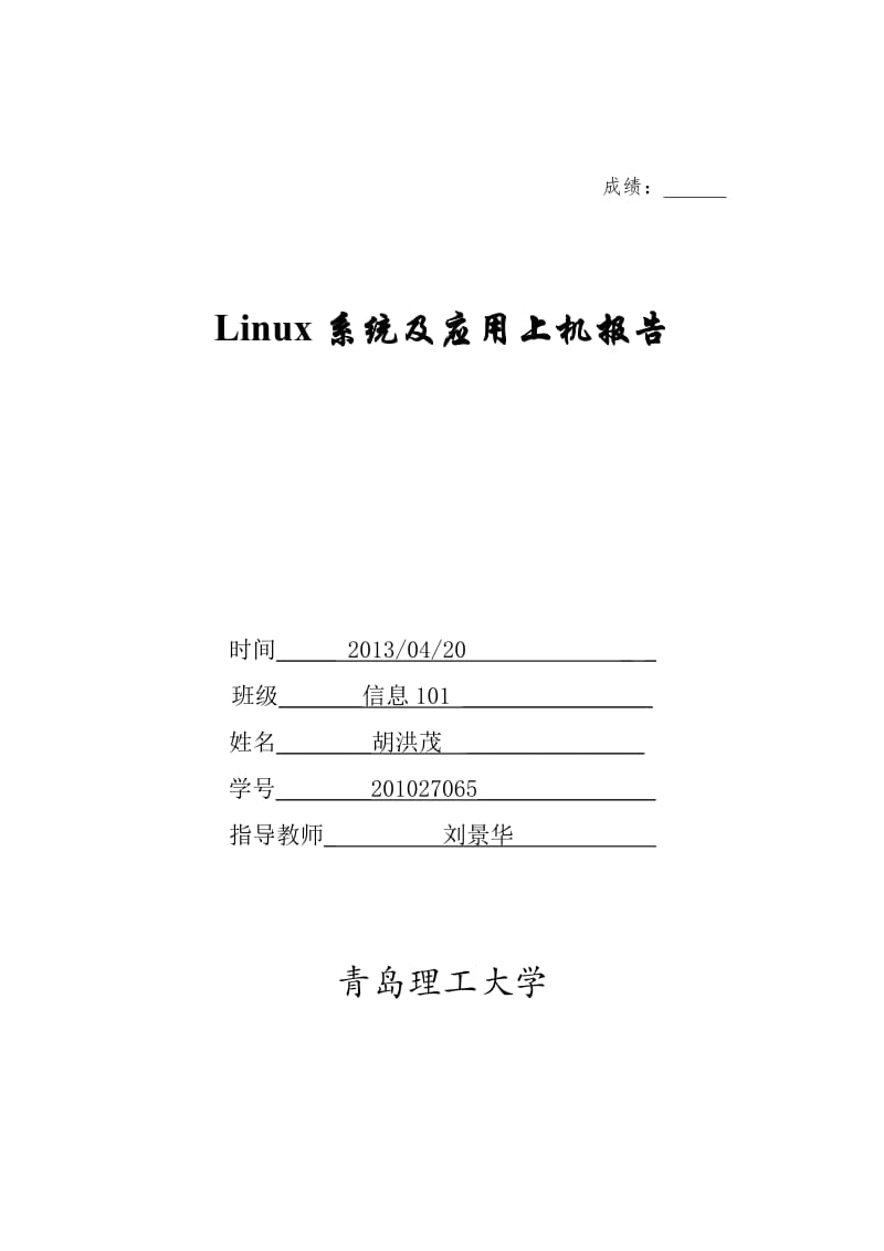 [计算机软件及应用]cent os Linux基础实验.doc_第1页