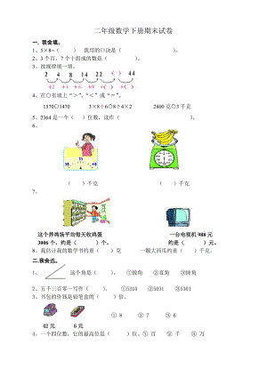 [数学]人教版二年级下册数学期末复习试卷四套合一1.doc