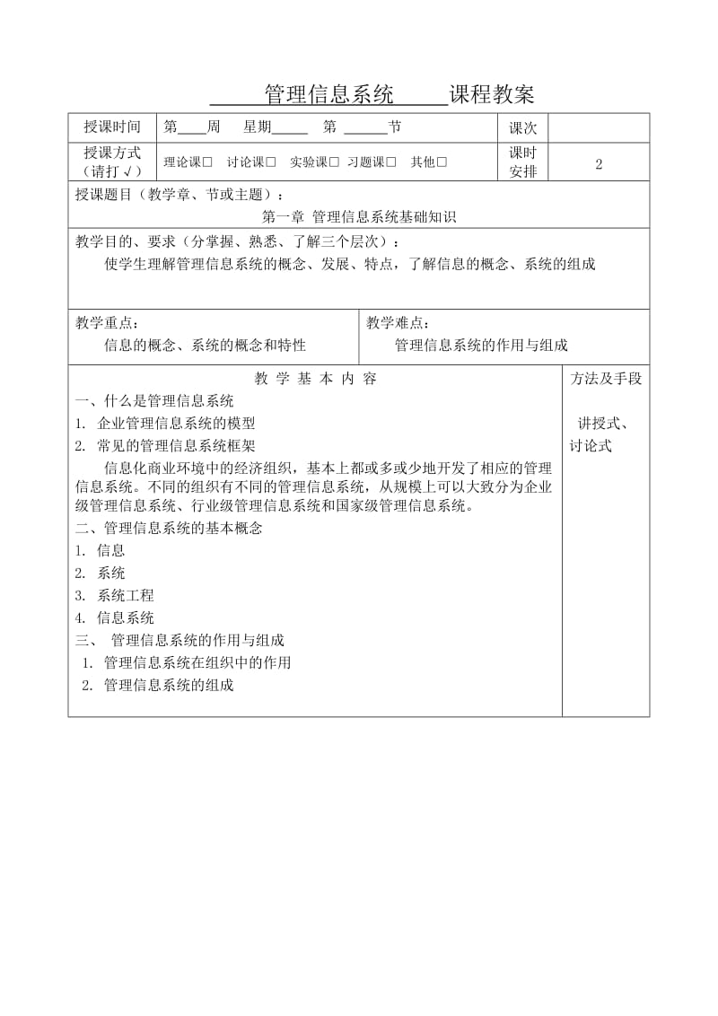 [理学]管理信息系统教案.doc_第1页