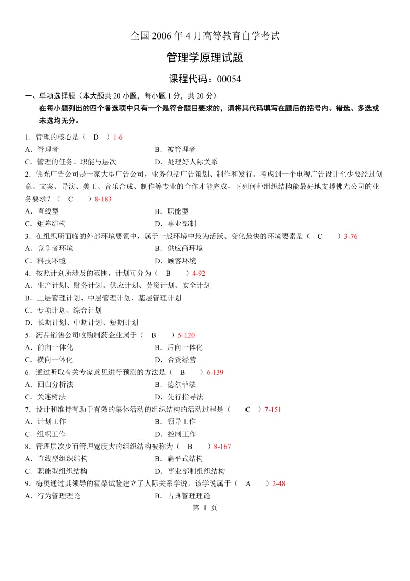 [管理学]2006年--自考管理学原理真题及答案.doc_第1页