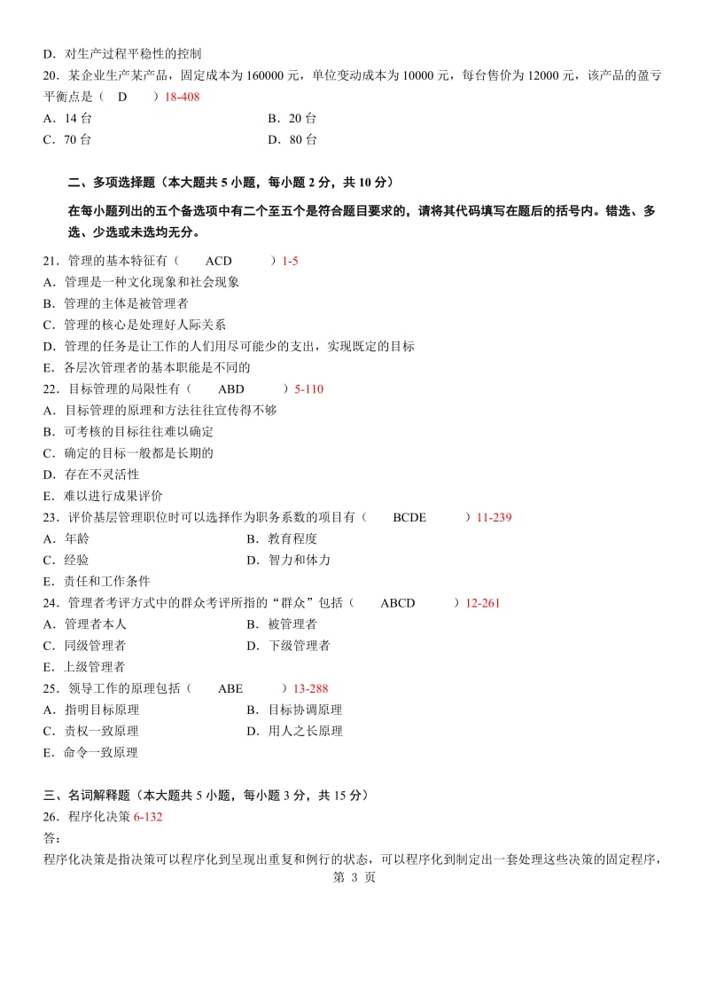 [管理学]2006年--自考管理学原理真题及答案.doc_第3页