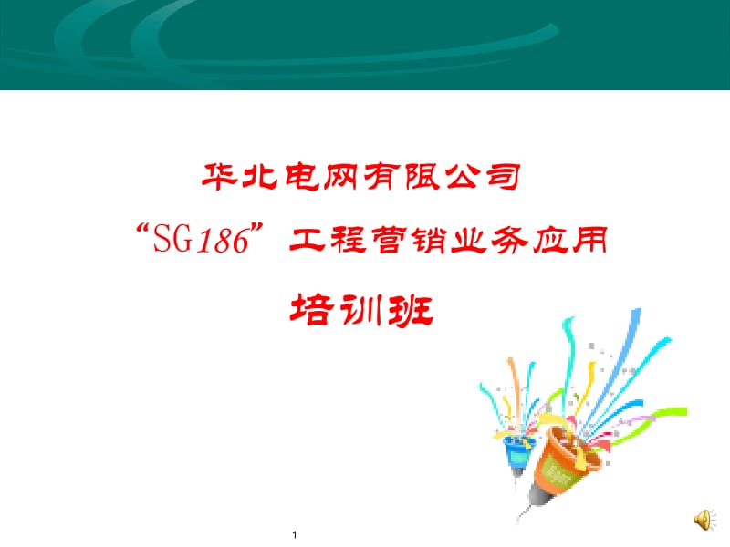 营销业务应用实施培训安排.ppt_第1页