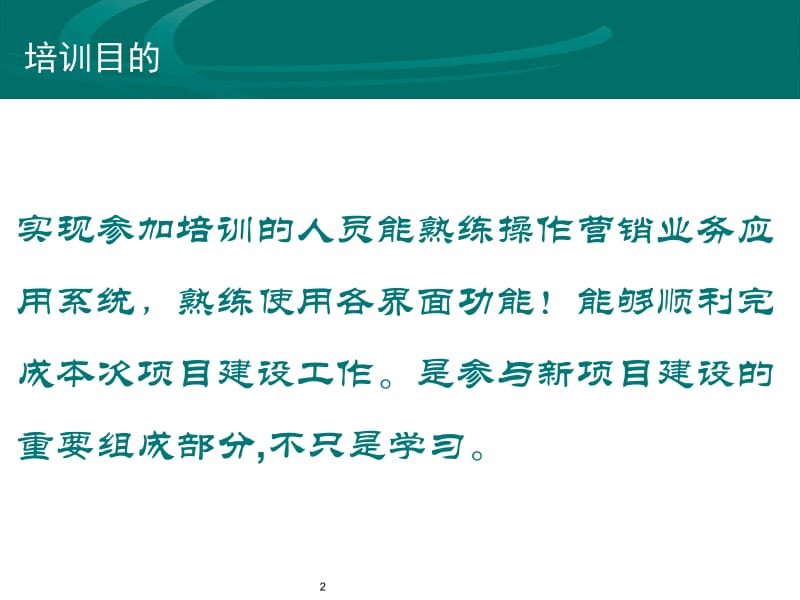 营销业务应用实施培训安排.ppt_第2页