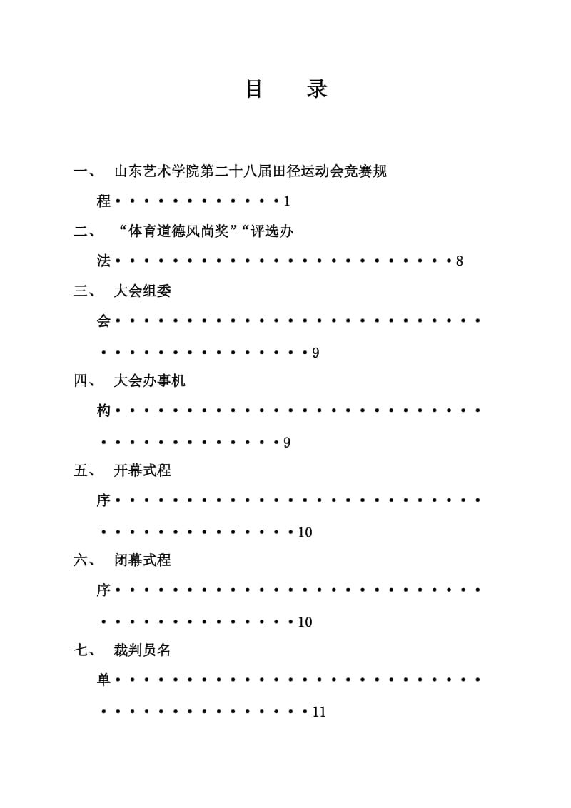 [所有分类]山东艺术学院第二十八届田径运动会竞赛规程.doc_第1页