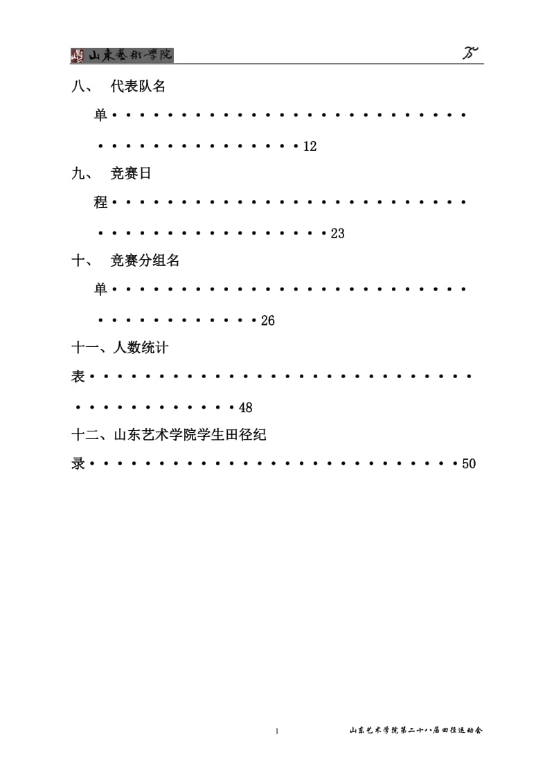 [所有分类]山东艺术学院第二十八届田径运动会竞赛规程.doc_第2页