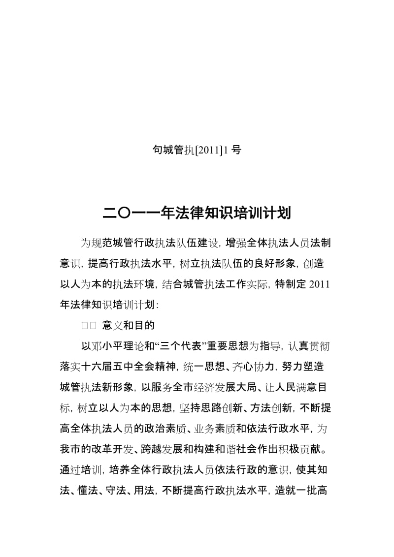 [计算机]法律知识培训计划.doc_第1页