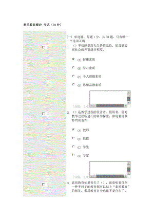 [教育学]素质教育概论 考试.doc