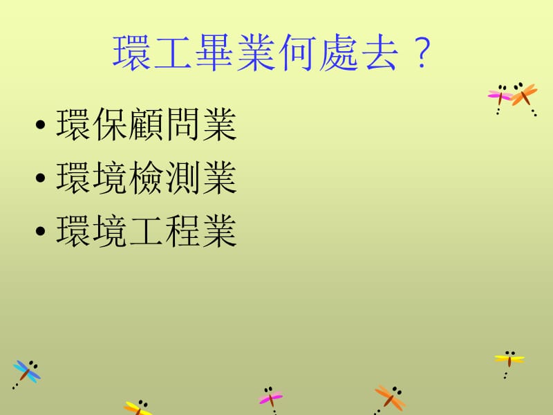 环工职涯-思维环境科技.ppt_第2页