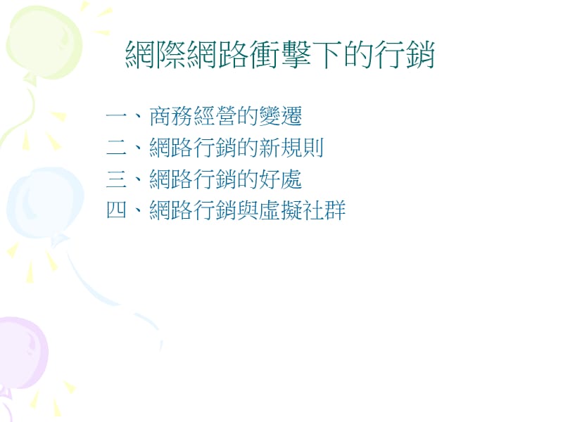 电子商务网路行销基本概念.ppt_第2页