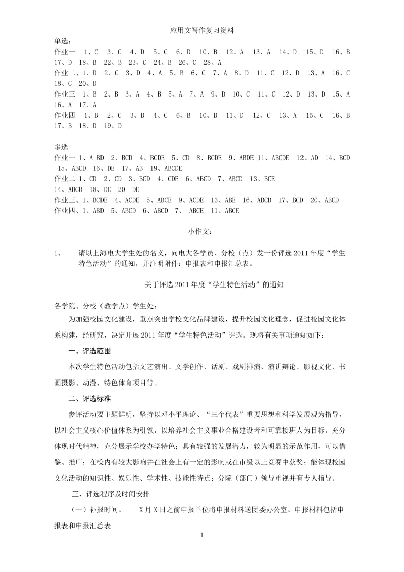 [管理学]应用文写作复习资料.doc_第1页