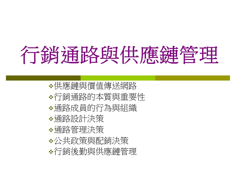 行銷通路與供應鏈管理.ppt_第1页