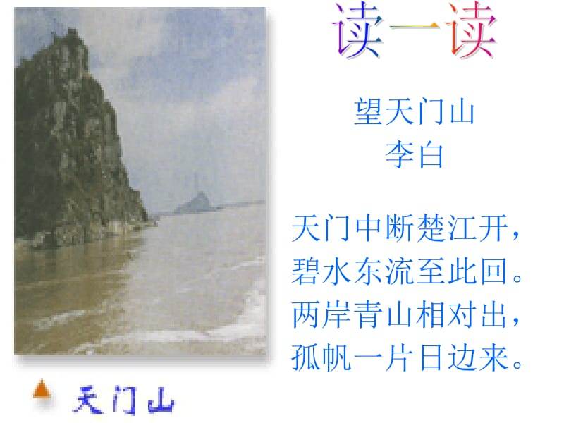 《望天门山》ppt课件1 (2).ppt_第1页