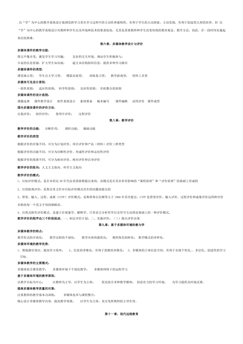 [教育学]现代教育技术考题.doc_第2页