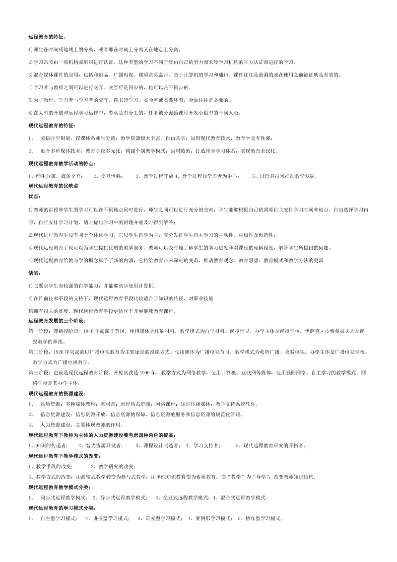 [教育学]现代教育技术考题.doc_第3页