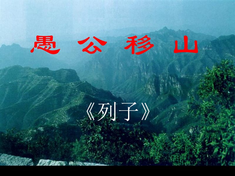 《愚公移山》ppt课件.ppt_第1页