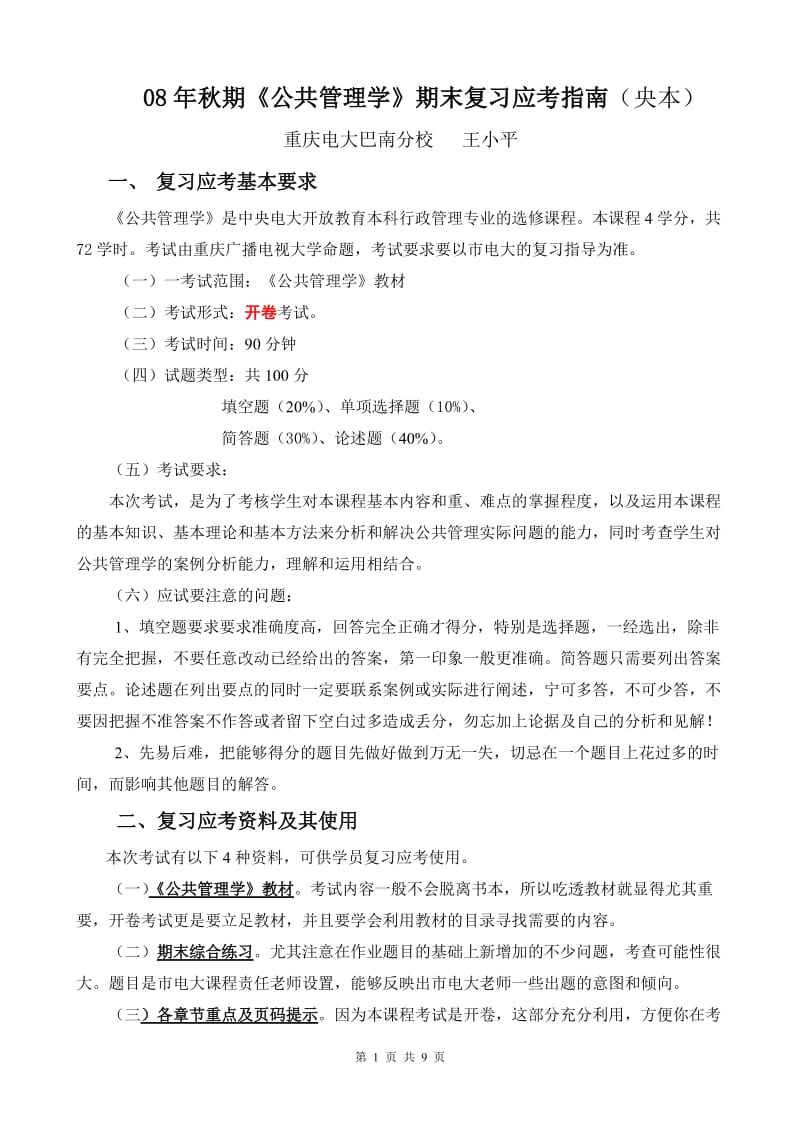 [所有分类]08年秋期公共管理学期末复习应考指南央本.doc_第1页