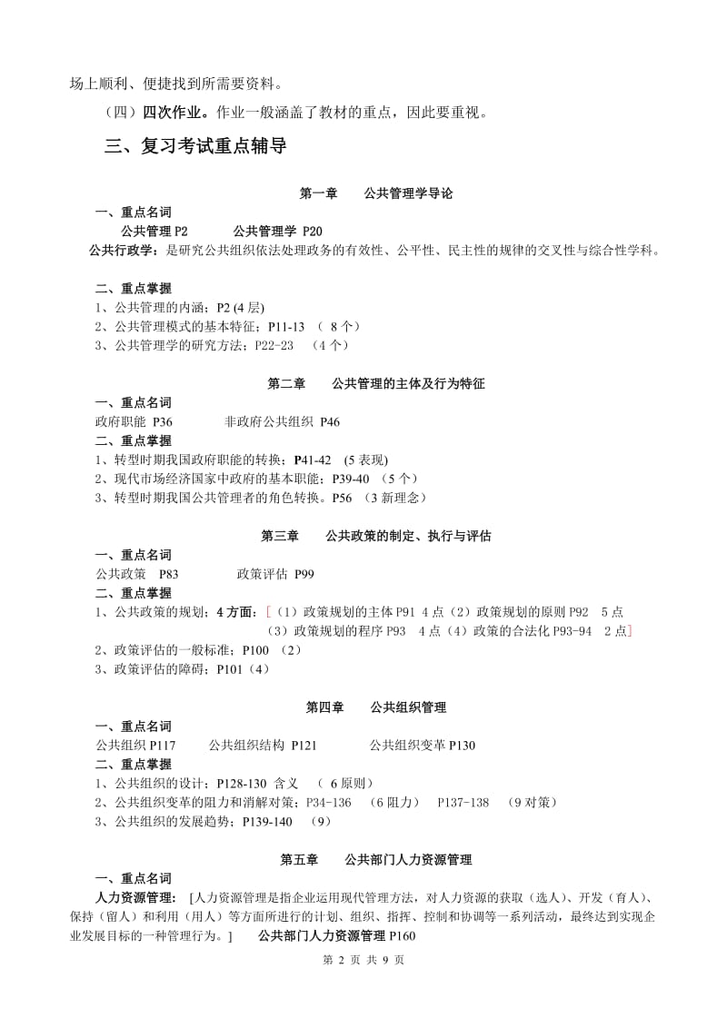 [所有分类]08年秋期公共管理学期末复习应考指南央本.doc_第2页