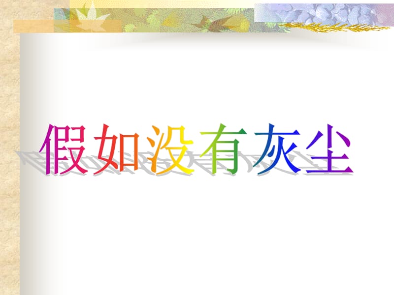 《12假如没有灰尘》PPT课件 (2).ppt_第1页