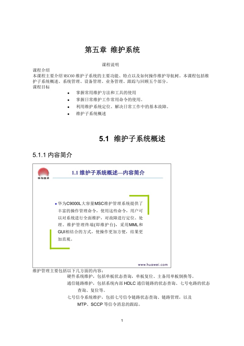 [工程科技]第五章 维护系统.doc_第1页