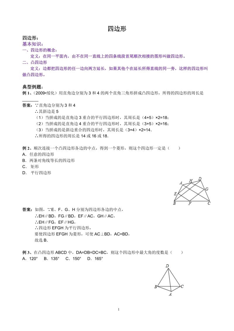 [数学]四边形教师.doc_第1页