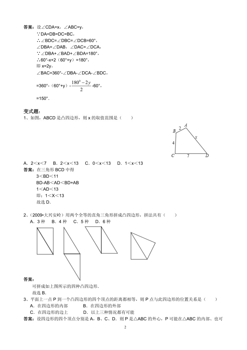 [数学]四边形教师.doc_第2页