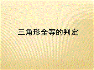 《三角形全等的判定》课件5.ppt