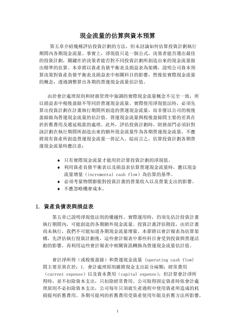 [经管营销]现金流量的估算与资本预算.doc_第1页