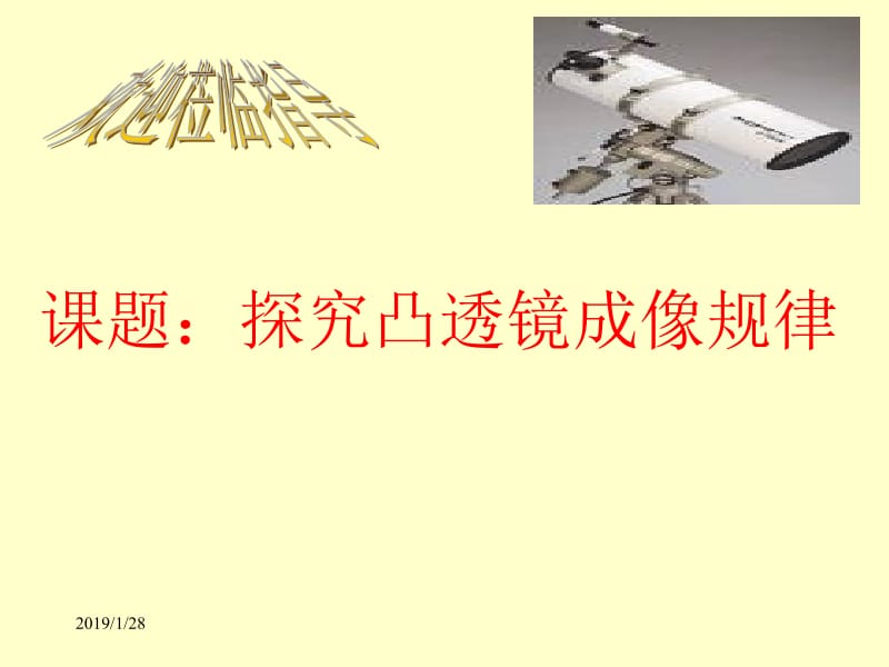 《探究凸透镜成像的规律》课件(1).ppt_第1页