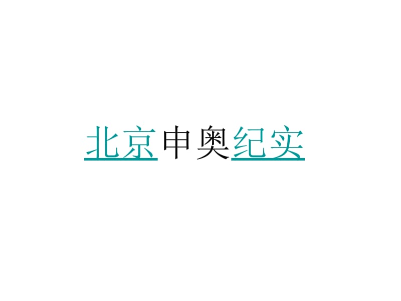 《我们成功了》ppt课件2.ppt_第2页