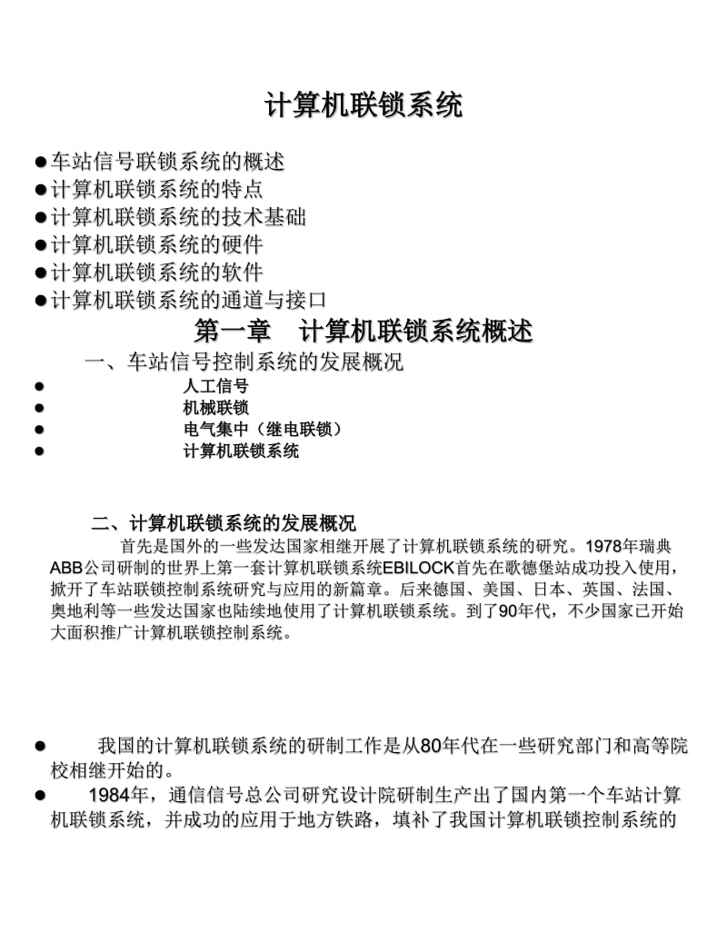 [计算机硬件及网络]计算机联锁系统培训.doc_第1页