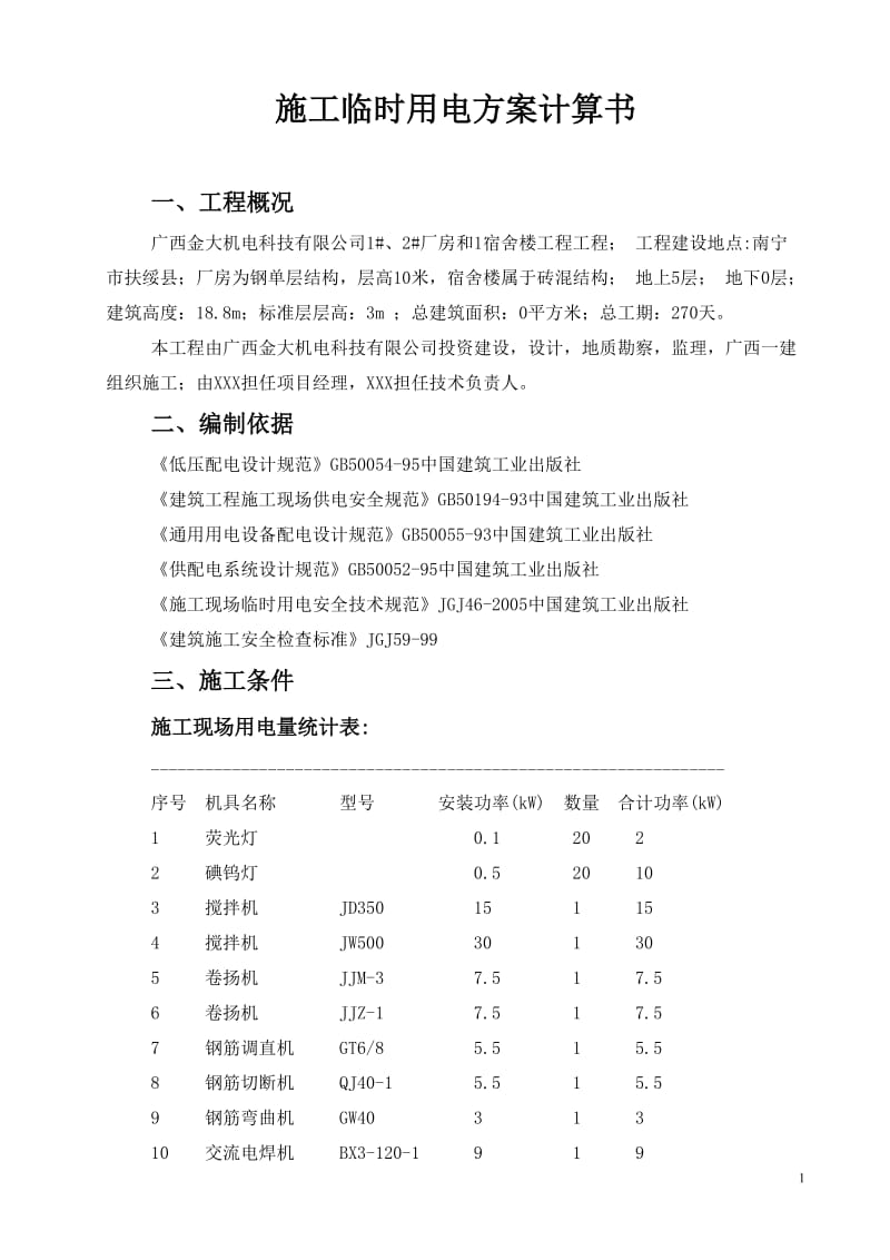 [建筑]临时用电方案有功功率.doc_第1页