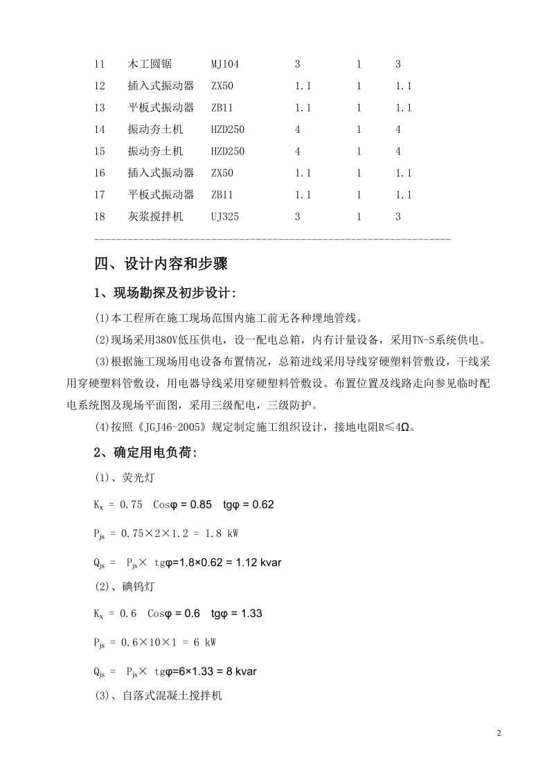 [建筑]临时用电方案有功功率.doc_第2页