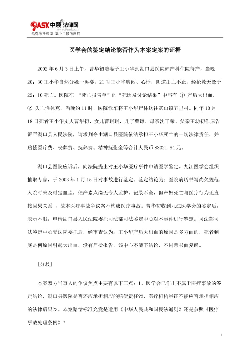 [法律资料]医学会的鉴定结论能否作为本案定案的证据.doc_第1页