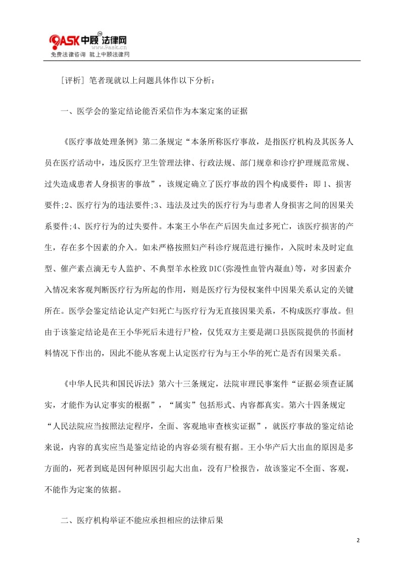 [法律资料]医学会的鉴定结论能否作为本案定案的证据.doc_第2页