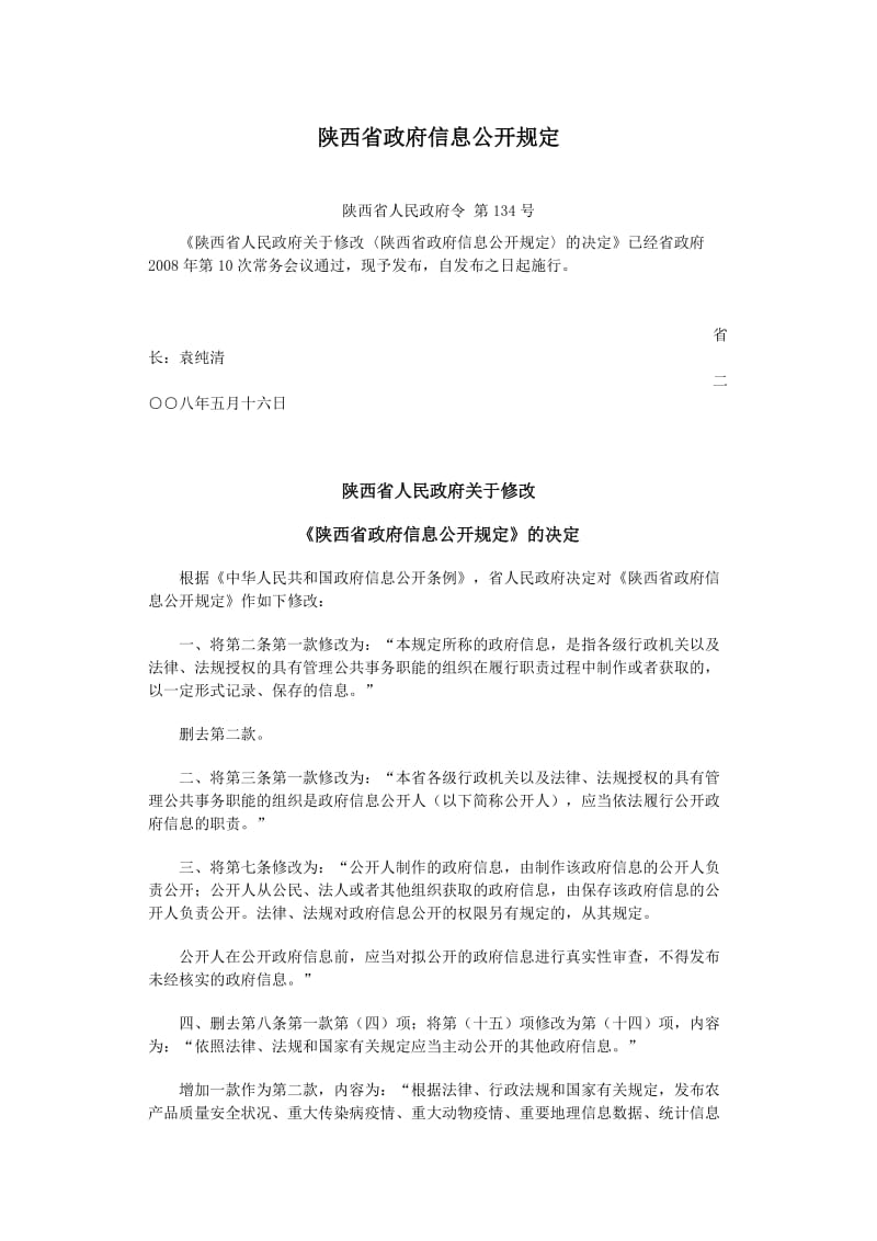 [法律资料]陕西省政府信息公开规定.doc_第1页