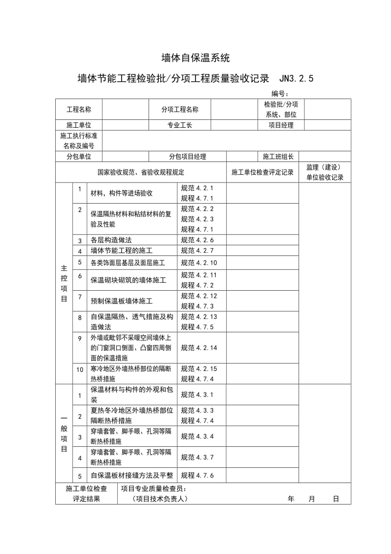 [建筑]墙体自保温系统.doc_第1页