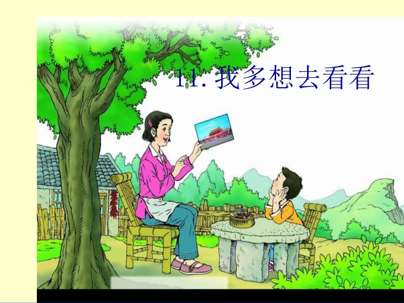 《我多想去看看》刘金娥.ppt_第3页