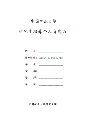 [表格类模板]中国矿业大学研究生培养个人备忘录.doc