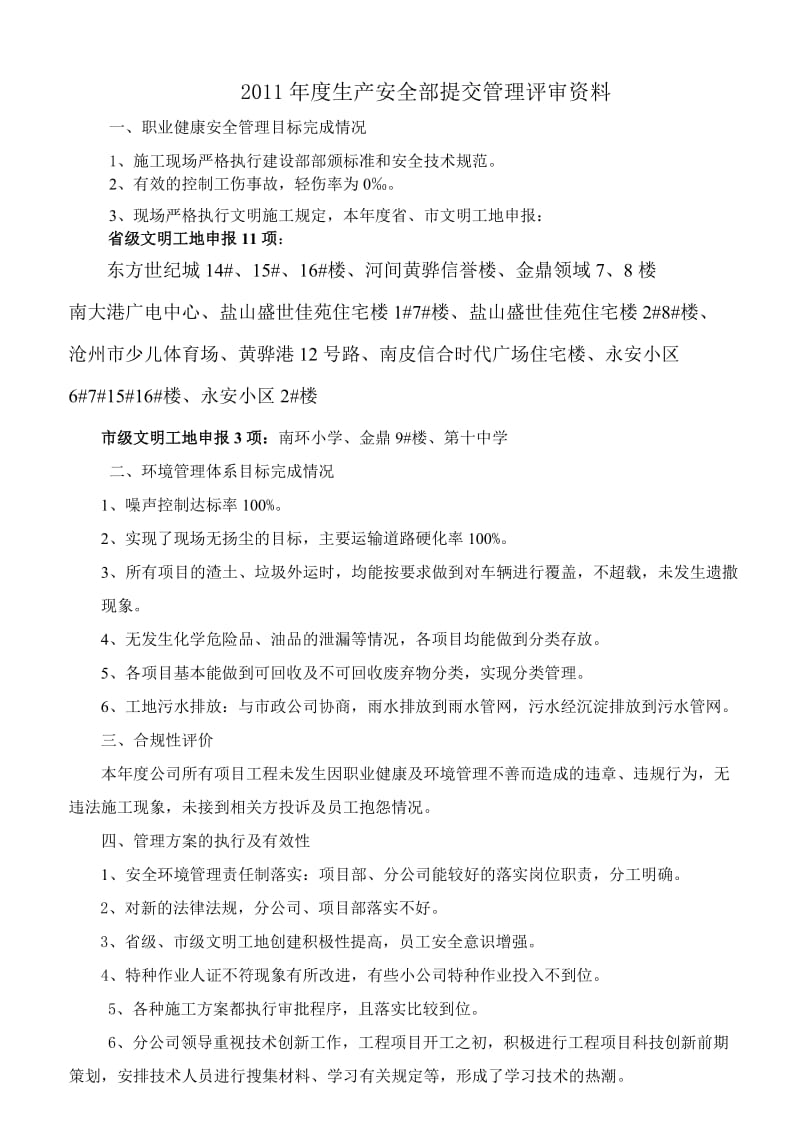 [建筑]2011管理评审资料.doc_第1页