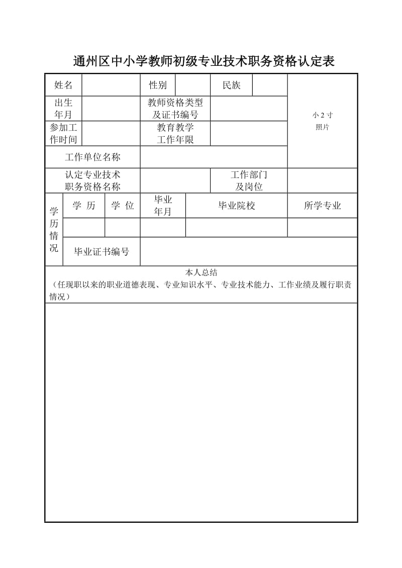 [建筑]通州区中小学教师初级专业技术职务资格认定表.doc_第1页